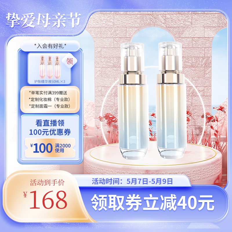 母亲节护肤精华液促销主图PSD免费下载：入会赠礼满减活动/直播领券到手价168元