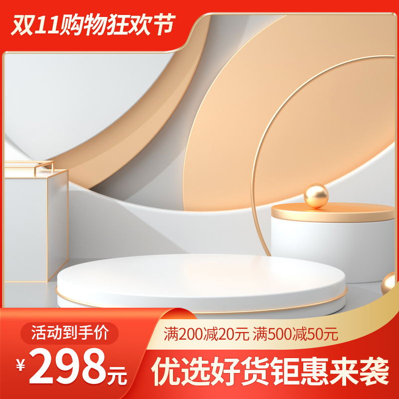 双11购物狂欢节主图PSD免费下载：活动到手价298元/满减优惠/优选好货钜惠