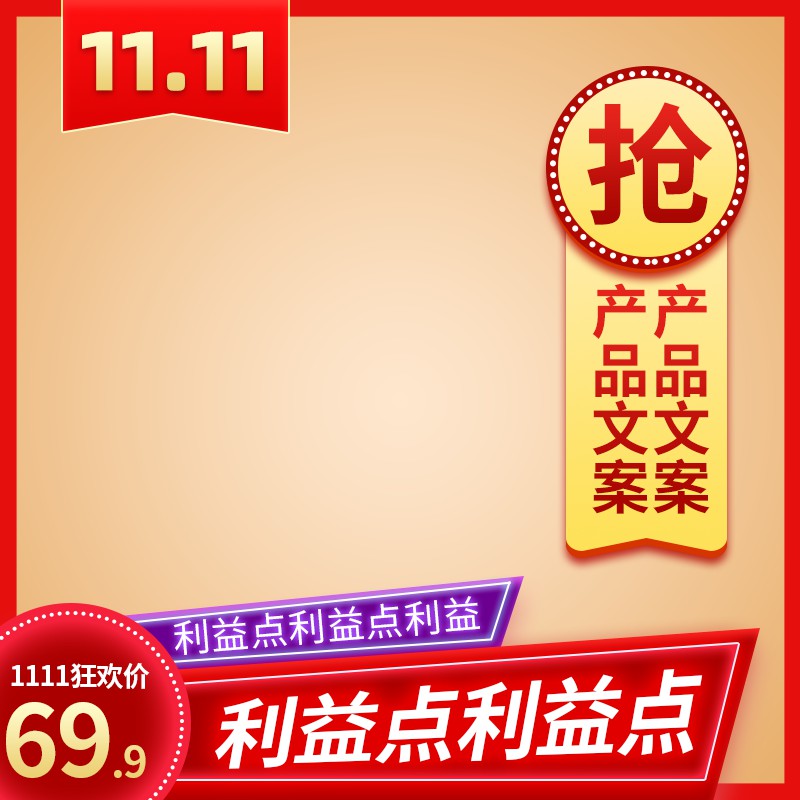 双11产品促销主图PSD模板，1111狂欢价69.9元利益点突出设计免费下载