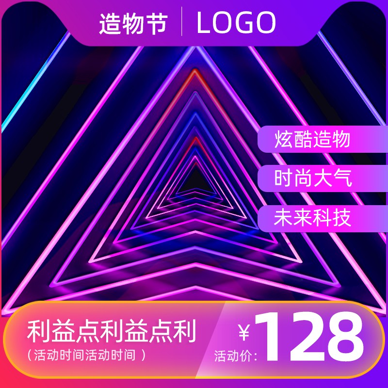 天猫造物节炫酷主图PSD模板，未来科技感渐变三角设计，活动价128元时尚大气分层素材