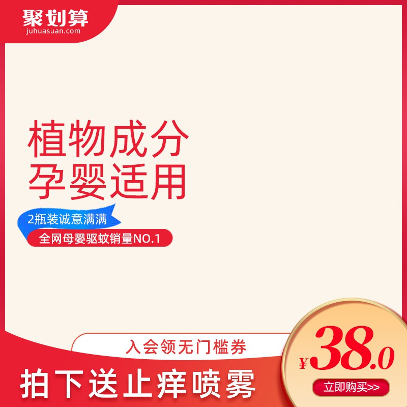 聚划算母婴驱蚊主图PSD模板 植物成分38元2瓶装送止痒喷雾海报免费下载