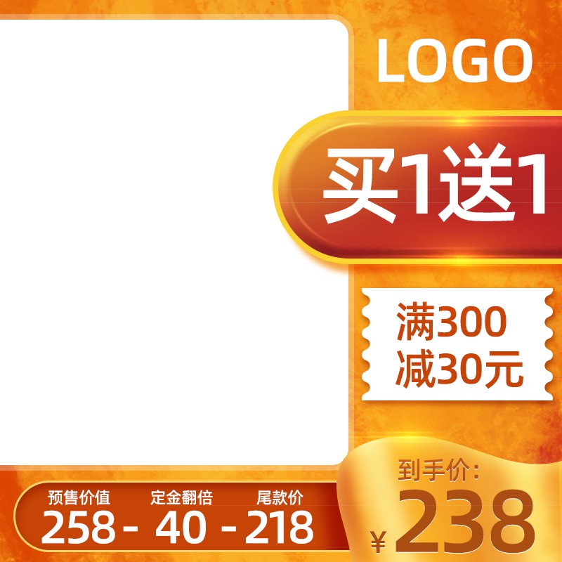 双11买1送1主图PSD模板，满300减30定金翻倍到手价238元促销设计免费下载