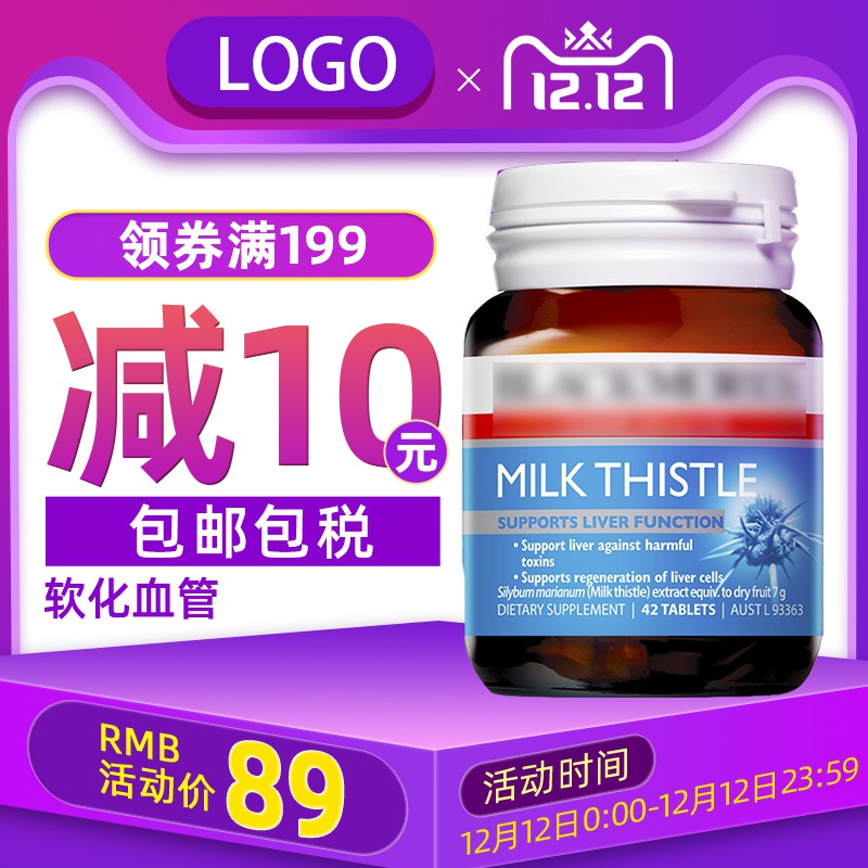 双12奶蓟草护肝片促销主图PSD免费下载：12.12活动价89元/满199减10元/包邮包税