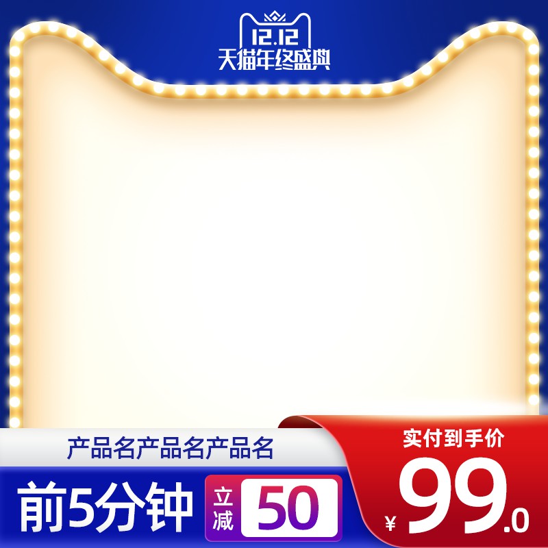 天猫双12年终盛典促销主图PSD免费下载：前5分钟立减50元/实付到手价/产品名展示区