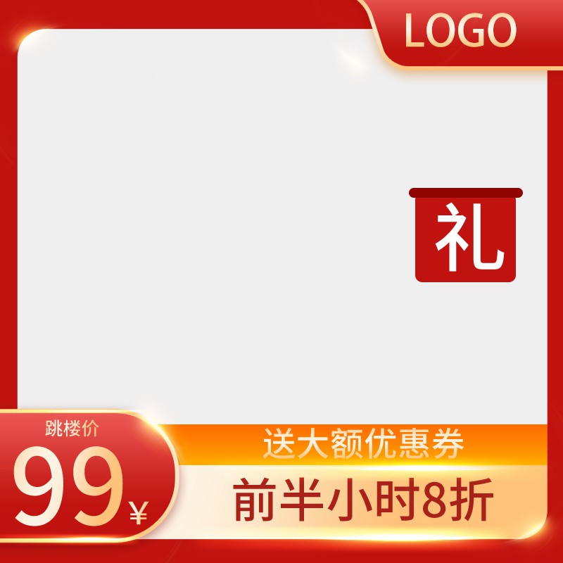 跳楼价促销主图PSD免费下载：99元送大额优惠券/前半小时8折/礼盒图标设计