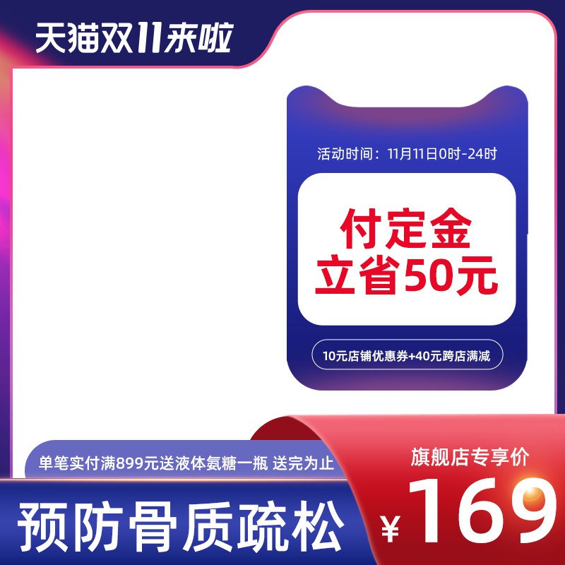 天猫双11定金立减50元主图PSD模板，旗舰店专享价169元满899送氨糖促销设计