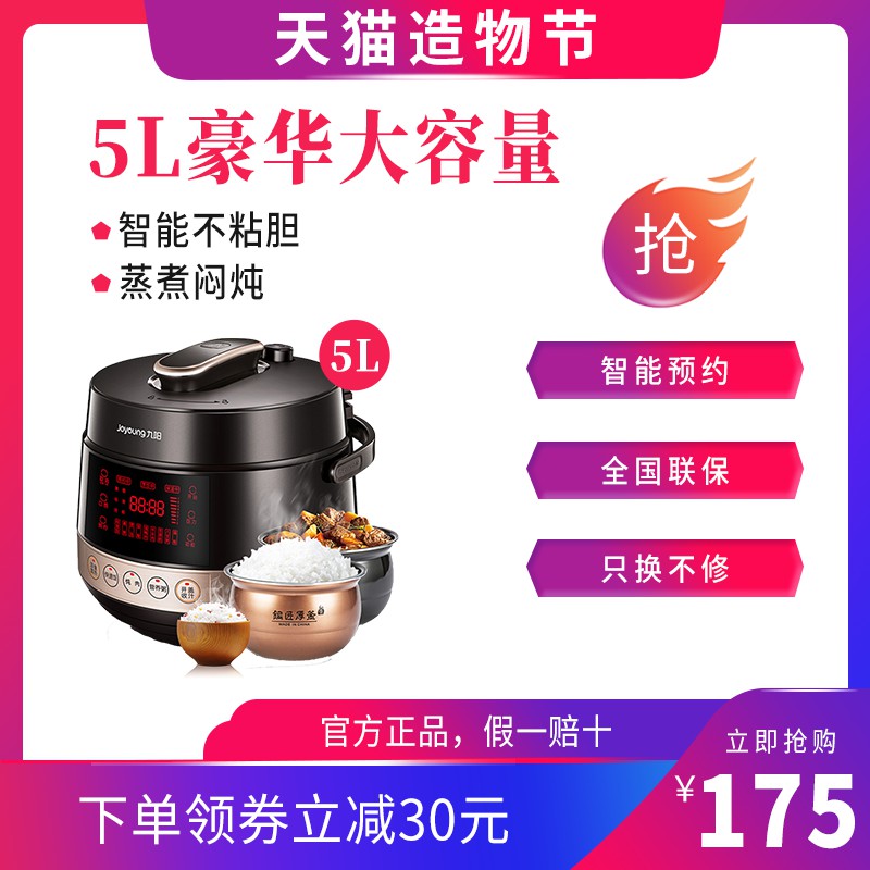 九阳5L电压力锅主图PSD模板，智能预约不粘胆设计素材，天猫造物节促销海报源文件