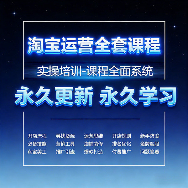 淘宝运营全套课程 到期时间：