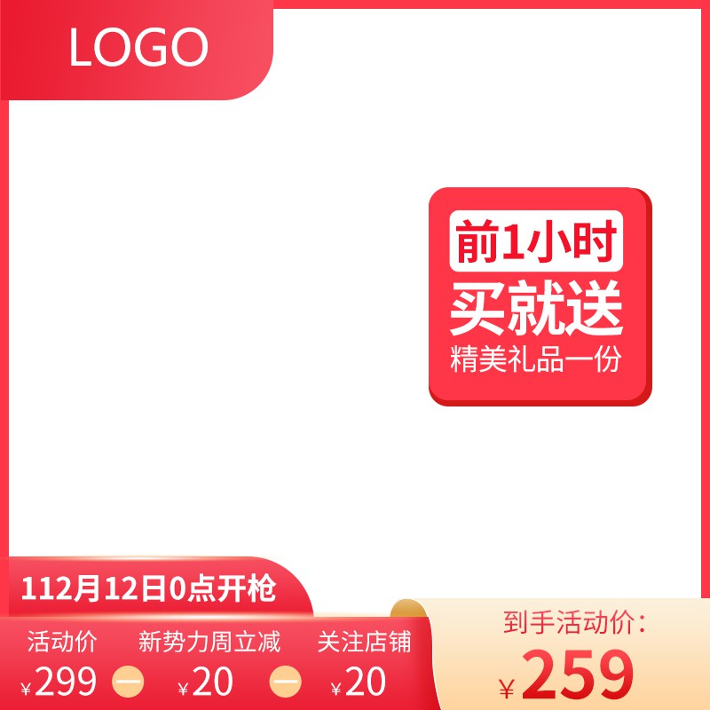 双12新势力周促销主图PSD免费下载：前1小时买就送精美礼品/到手价259元/立减40元