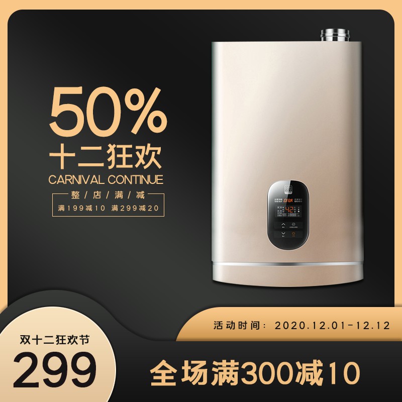 双十二狂欢节热水器促销主图PSD免费下载：50%直降狂欢价299元/满减叠加/黑金科技感