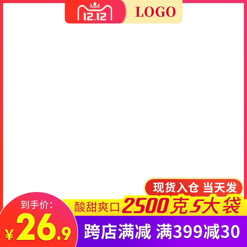 淘宝12.12主图PSD模板 26.9元到手价酸甜爽口零食促销海报设计素材免费下载