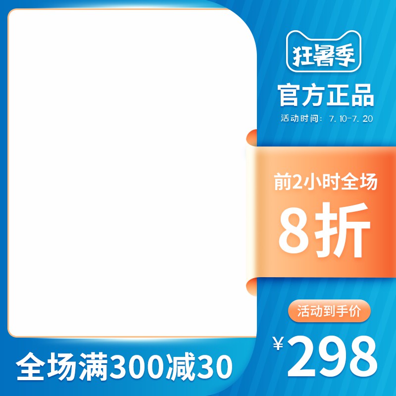 狂暑季官方正品促销主图PSD免费下载：前2小时8折/到手价298元/满300减30