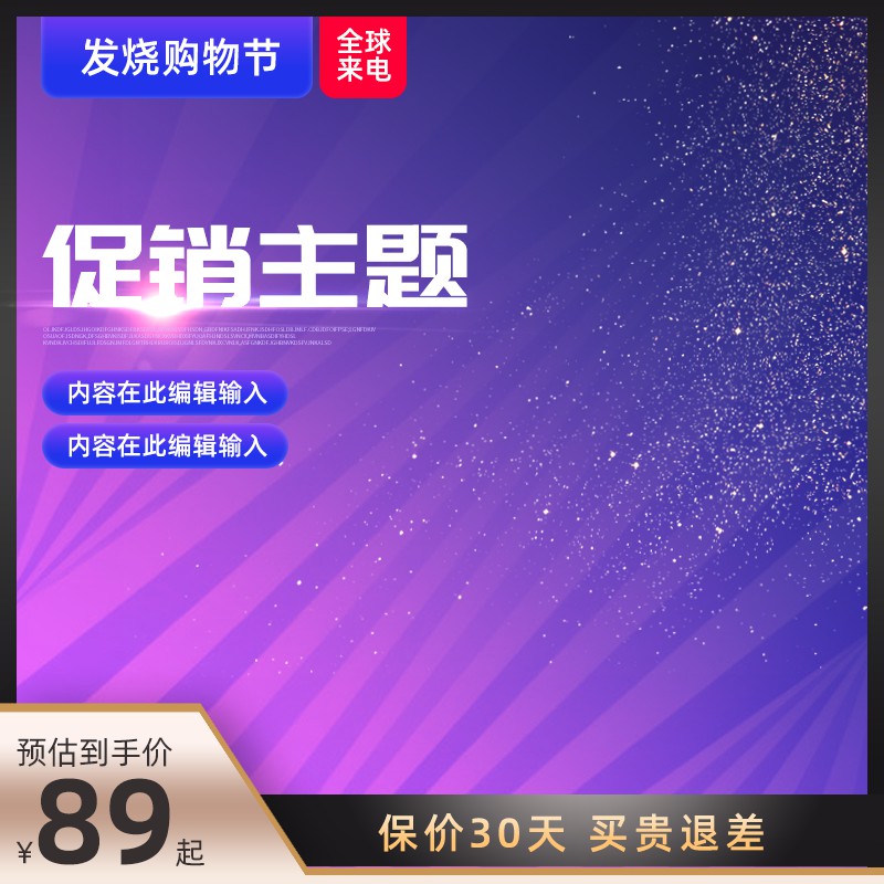 发烧购物节全球来电主图PSD模板，促销主题动态设计素材，保价30天到手价89元起
