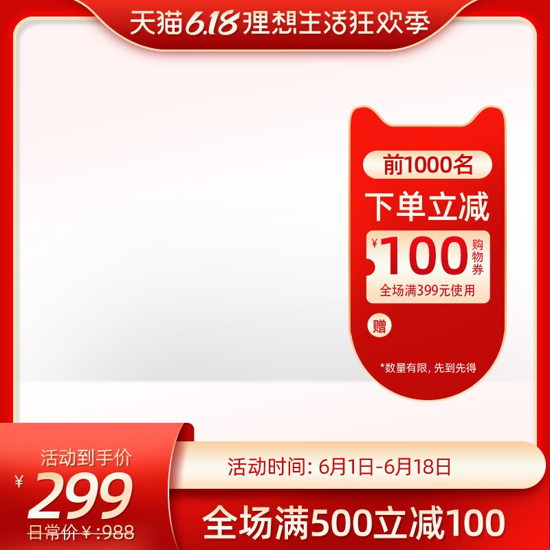 天猫618理想生活狂欢季主图PSD免费下载：前1000名立减100元/到手价299元