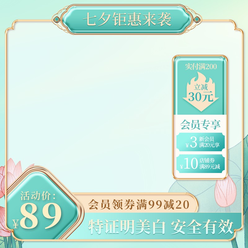 七夕美白护肤品促销主图PSD免费下载：会员专享券后89元/满减叠加/荷花清新设计