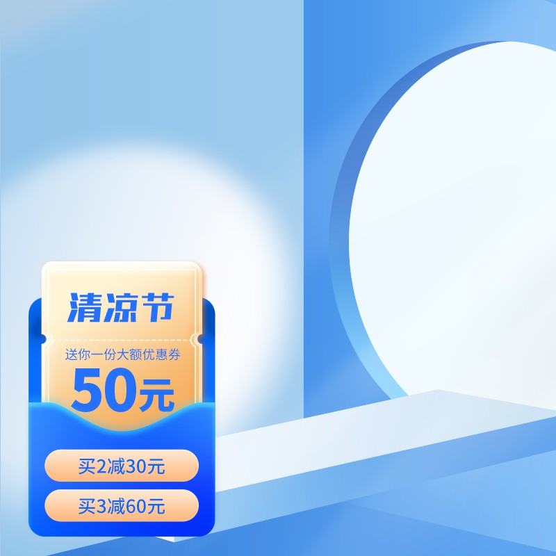 清凉节大额优惠券促销主图PSD免费下载：满50元可用/买2减30买3减60/蓝橙渐变设计