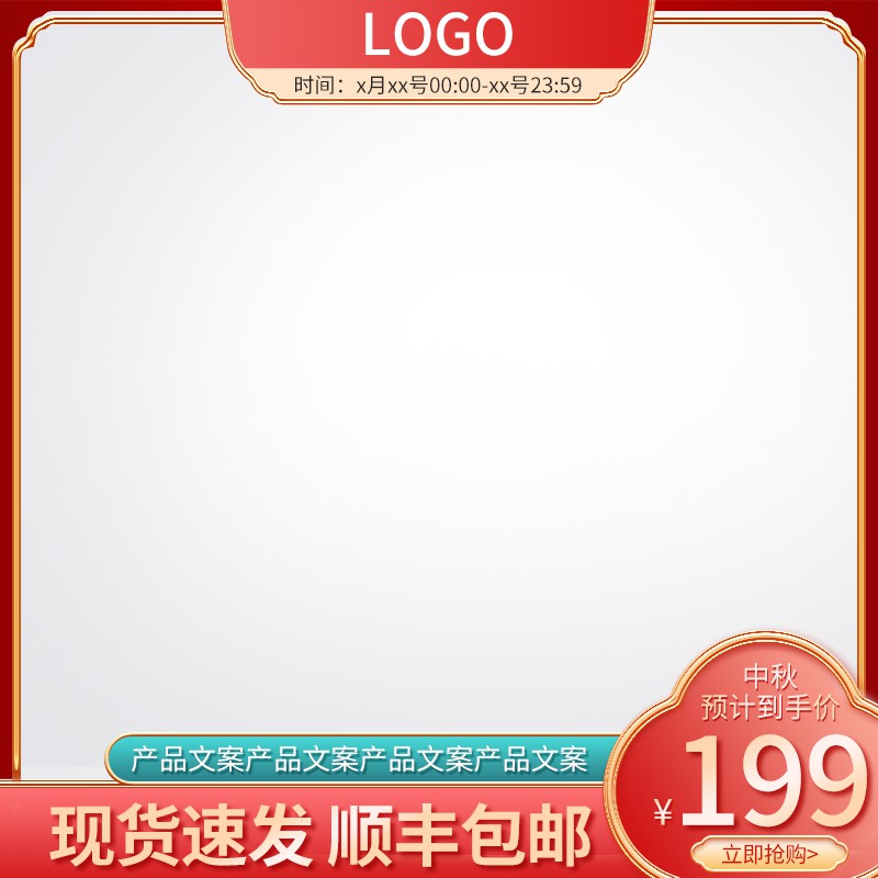 中秋促销主图PSD免费下载：预计到手价199元/现货速发顺丰包邮/红金节日设计
