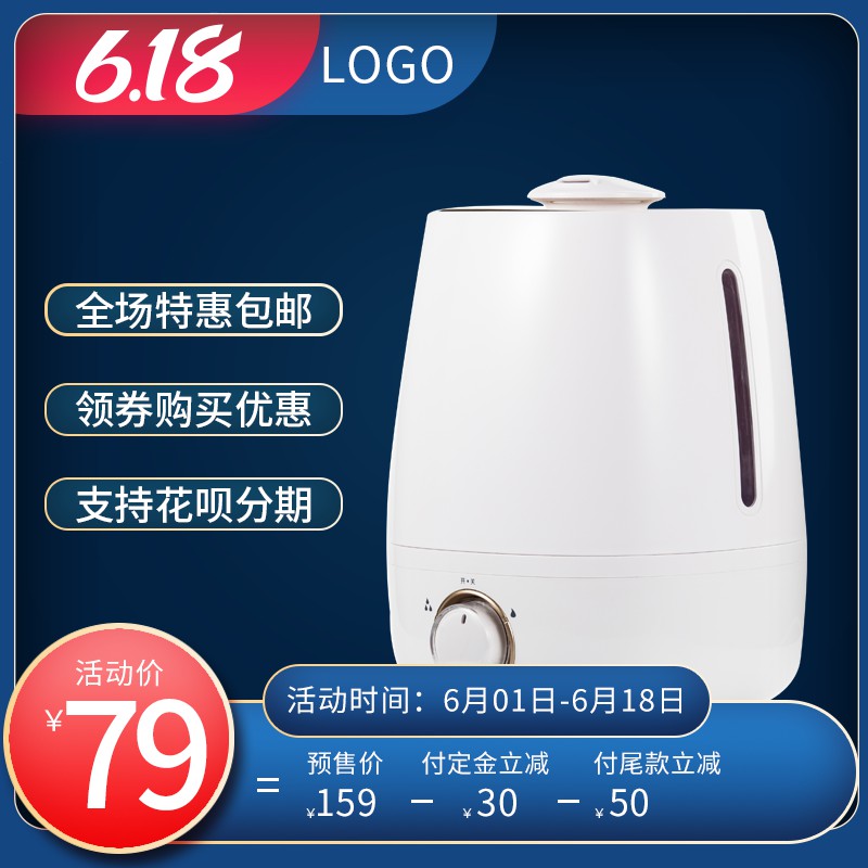 618加湿器促销主图PSD免费下载：活动价79元/定金立减/花呗分期