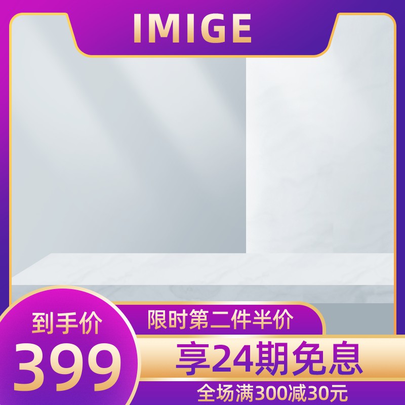 IMIGE品牌促销主图PSD模板，到手价399元限时第二件半价，享24期免息分层设计素材