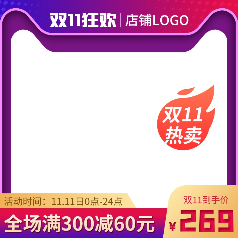 双11狂欢节主图PSD模板，全场满300减60元269元到手价紫色炫彩设计免费下载