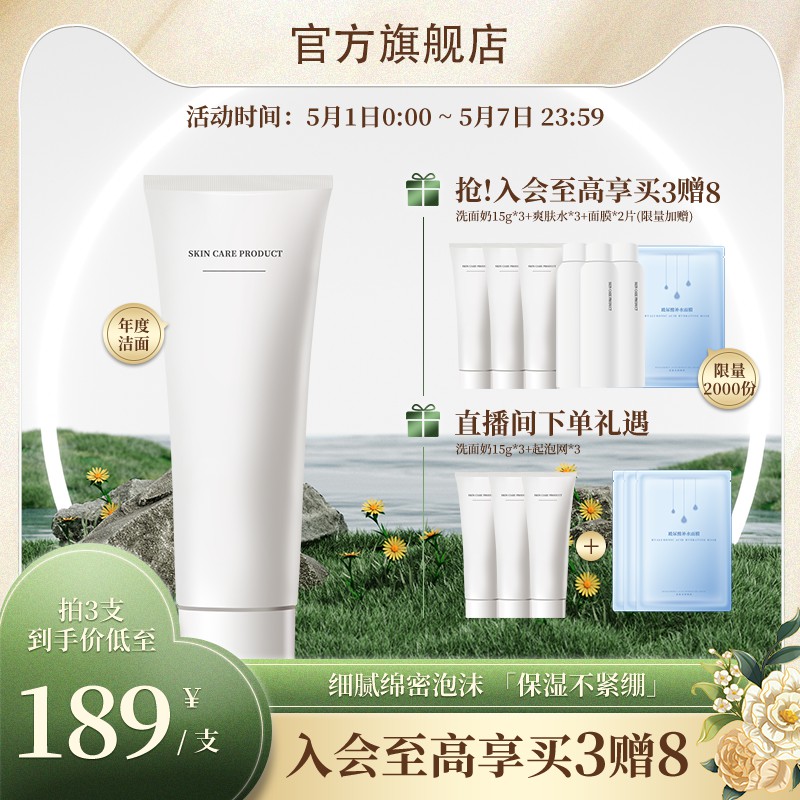 官方旗舰店洁面乳促销主图PSD免费下载：入会买3赠8限量2000份/拍3支到手价189元