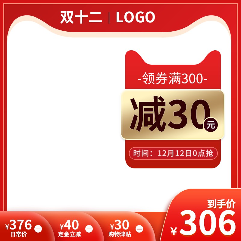 双12促销主图PSD免费下载：领券满300减30元/12月12日0点抢/到手价306元