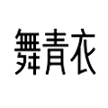 舞青衣正品促销店