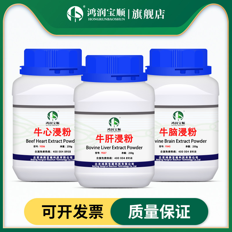 牛肝浸粉Y037与牛脑浸粉Y045 细菌培养基原料 实验室用牛心浸粉Y036
