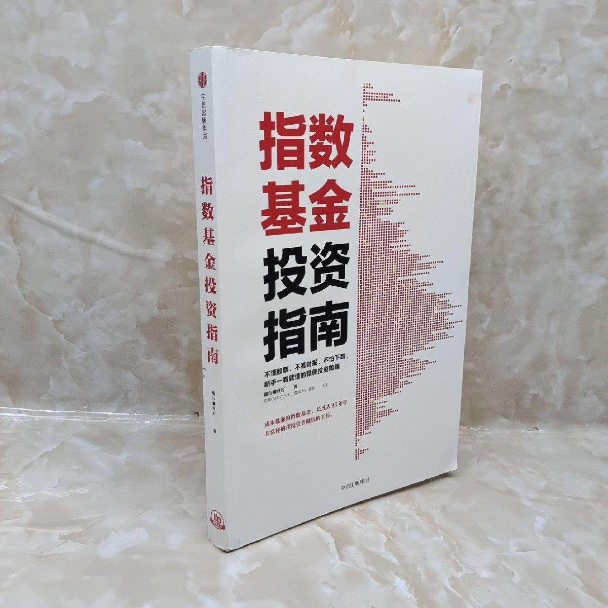 指数基金投资指南/银行螺丝钉