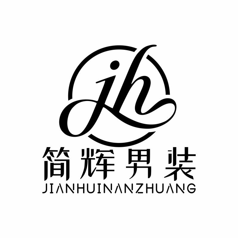 简辉男装品牌店