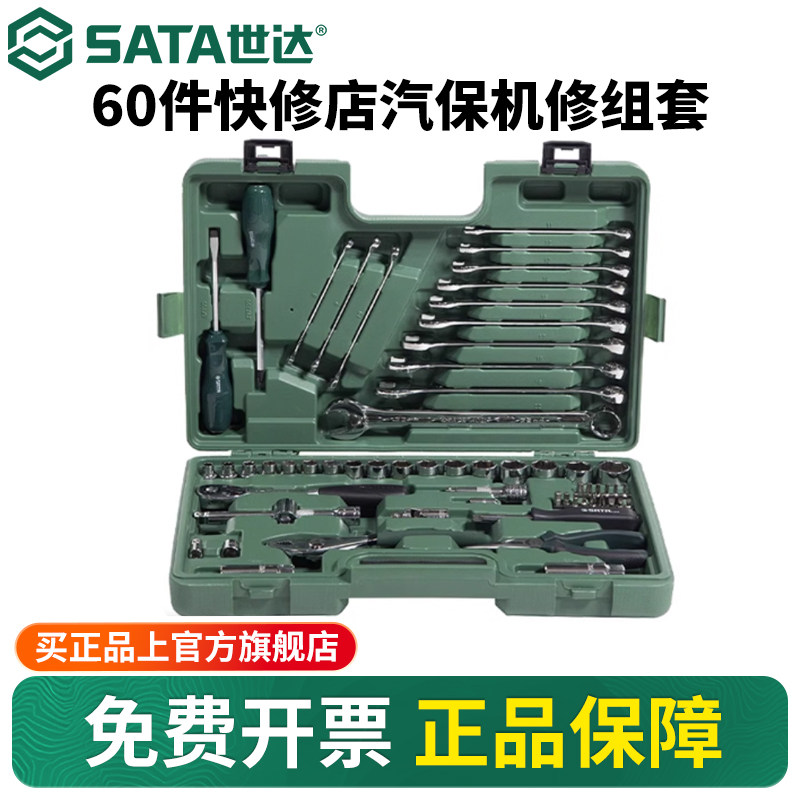 世达60件快修店汽保汽修机修工具组合套装修车专用套筒扳手09942