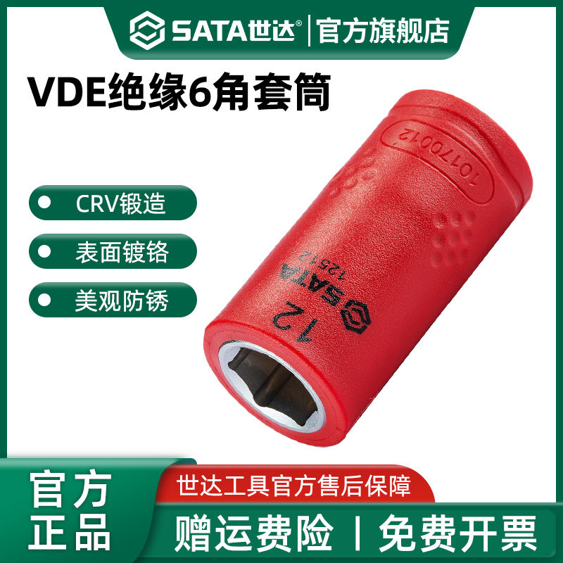 Sata/世达绝缘中飞六角套筒VDE耐高压1000V电动新能源车维修工具