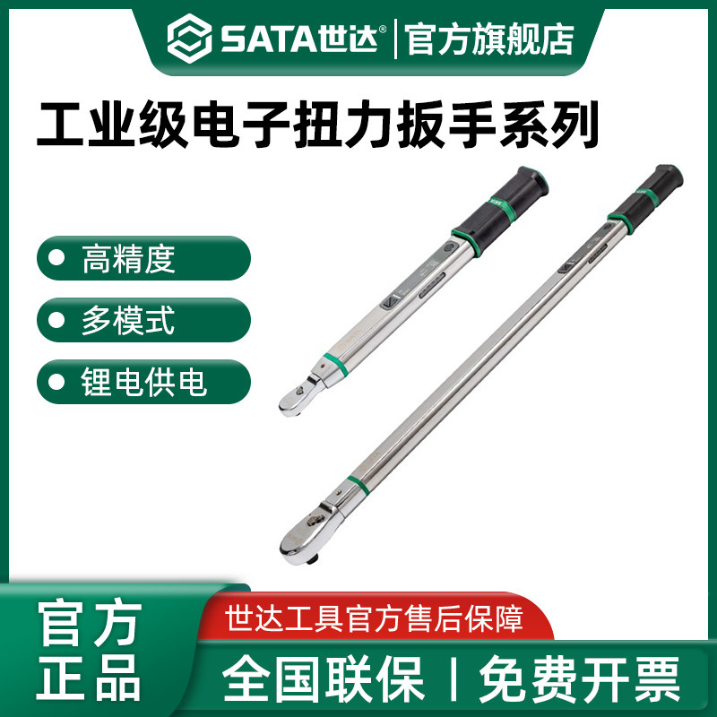 世达扭力扳手高精度电子扭矩扳手数显扭矩扳手大扭矩重型汽修工具