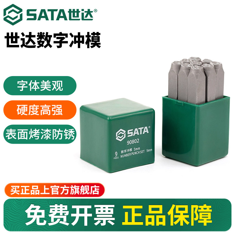 世达钢印字模数字冲模套装打码器敲击记号钢印冲子打字打标工具