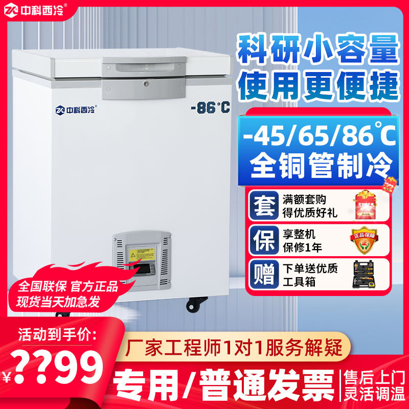 中科西冷超低温冰箱零下-80℃-60实验室科研生物冰柜商用40度冷柜