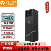 Emerson Vitti DME05MCSUP1 computer room precision air conditioner single cooling 5 5KW large two horses DMCO5WP1