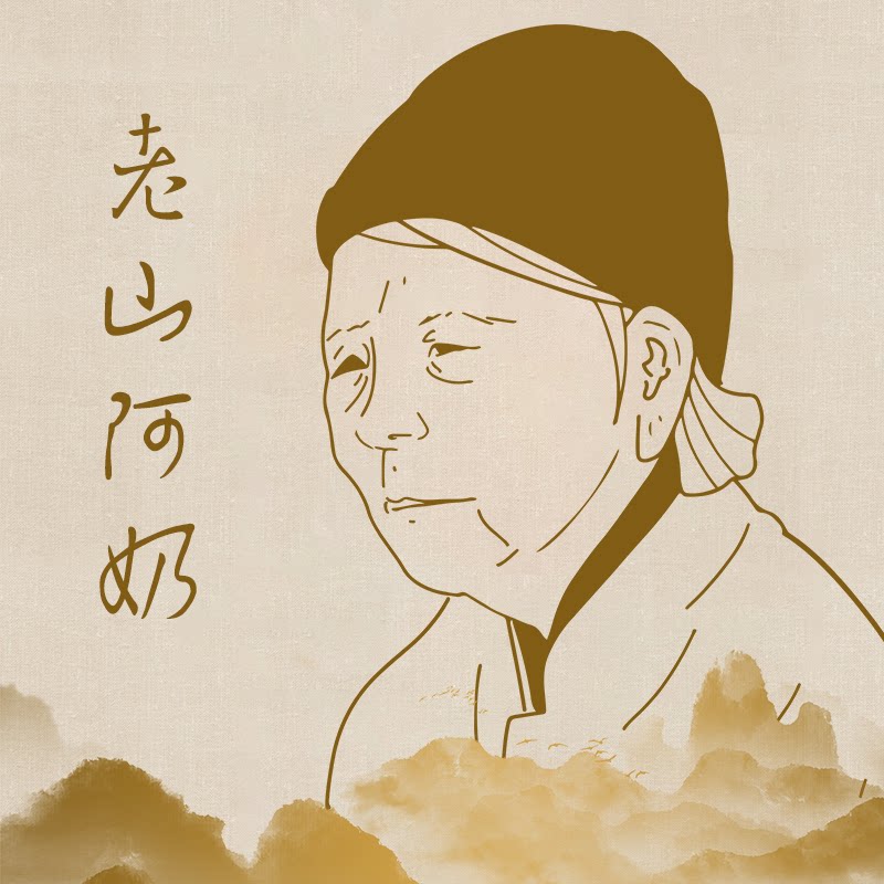 老山阿奶生态庄园的LOGO