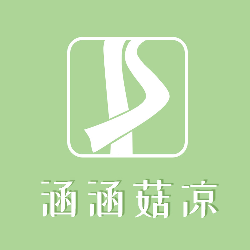 涵涵菇凉