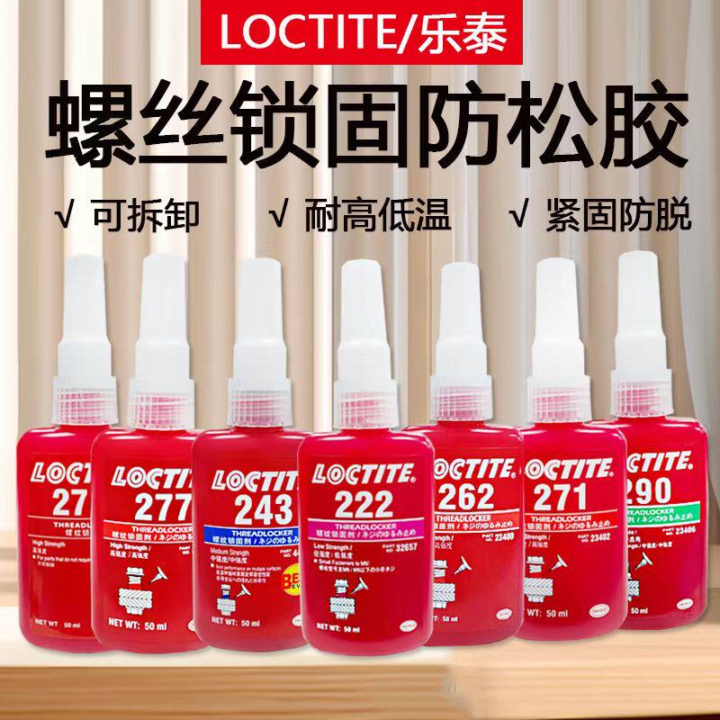 乐泰胶水243螺丝胶222 271 272 277 263 242 262 290螺纹厌氧胶水：神器级固件粘合剂！-厌氧胶-淘宝好物网