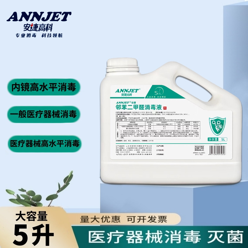 邻苯二甲醛消毒液医院用内窥镜口腔器械高水平低浓度高效消毒清洗