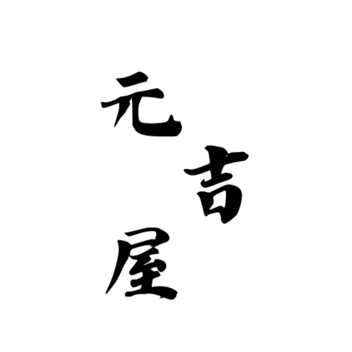 元吉屋