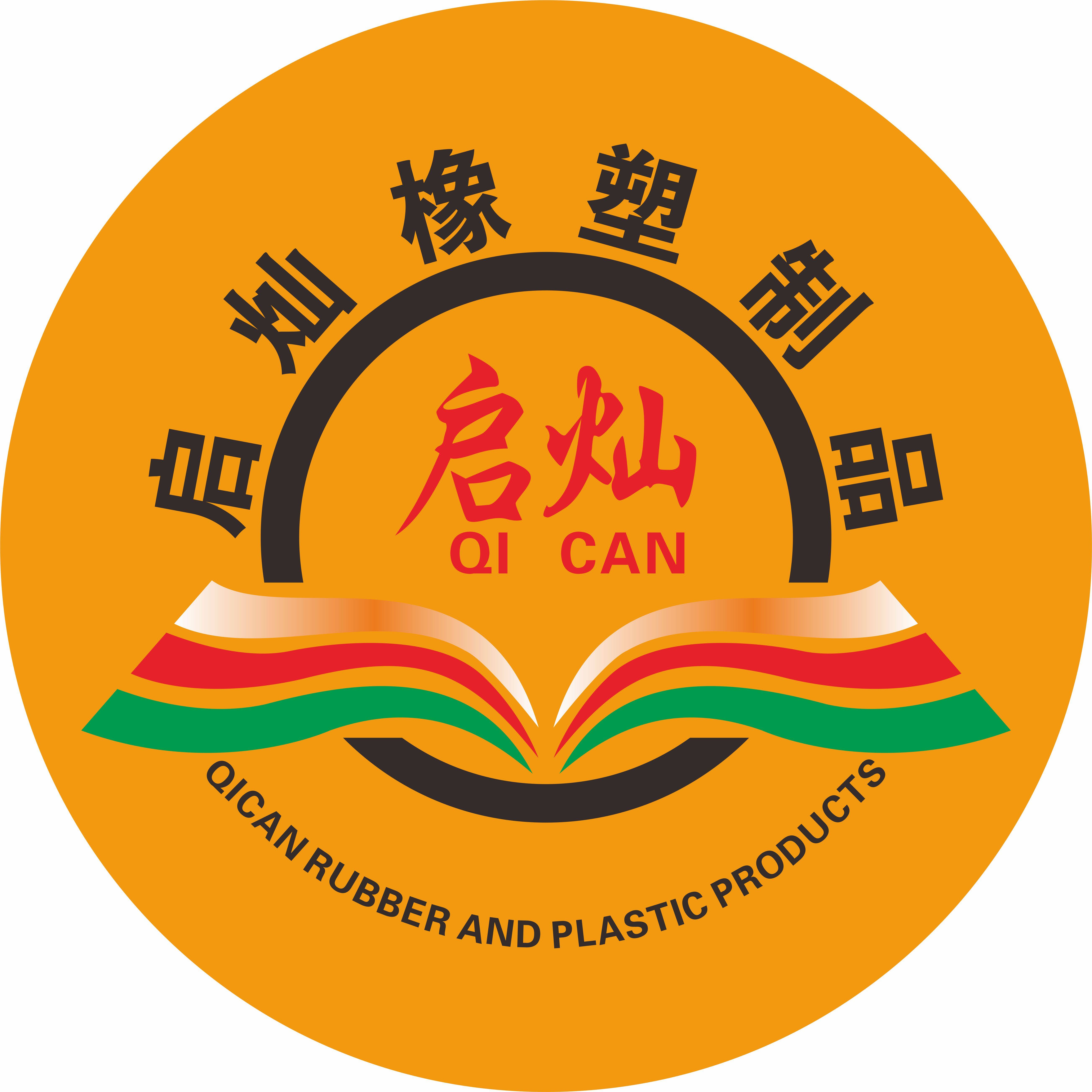 启灿橡塑制品厂