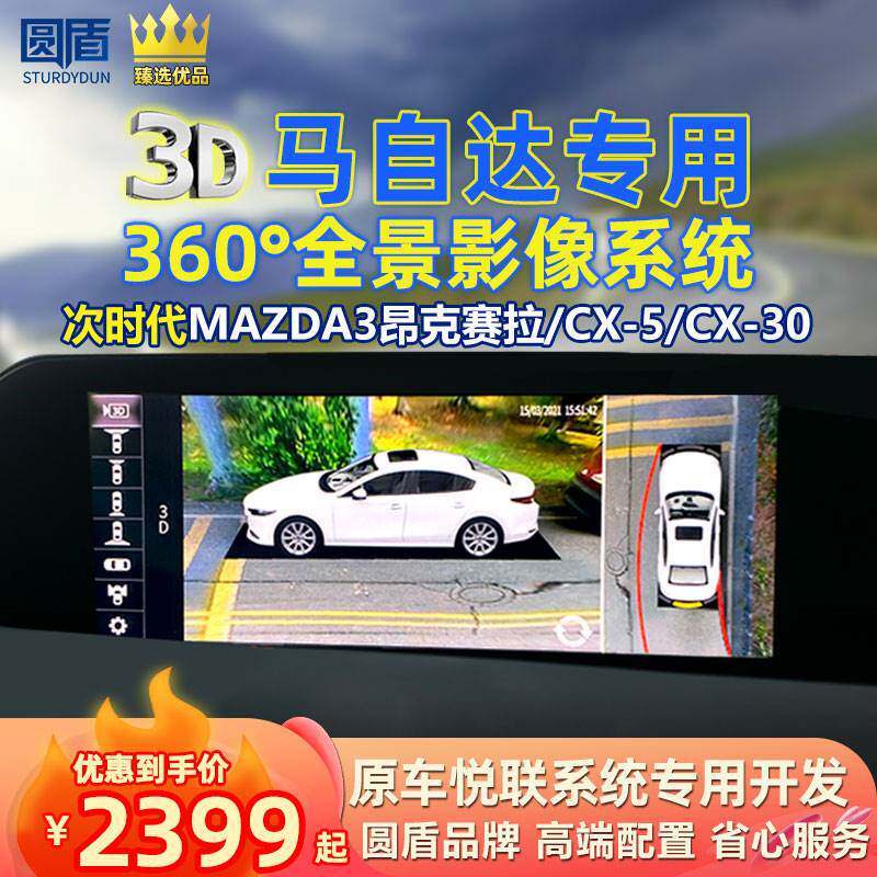 🚗马自达车主必备！圆盾360°全景影像，让停车不再是难题！🔍-360全景-淘宝好物网