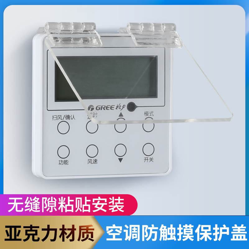 Central air conditioning switch panel protective cover anti-touch cover remote control temperature controller wind tube protective cover