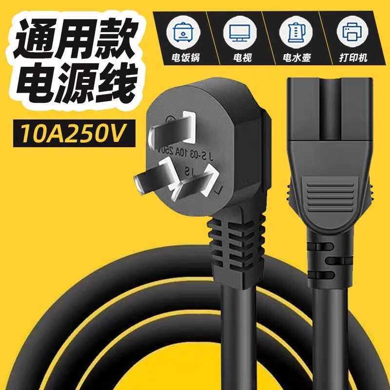 Household Rice Cooker Power Cord, Universal Computer Main Unit, Electric Kettle, Display Screen, Mahjong Machine, Printer Plug Cord