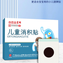 Baiyunshan Xingqun Xiaoji Patch Childrens Jishi Xiaoshi Patch Hawthorn Chicken Inner Gold Flatulence Umbilical Patch Anorexia Acupoint Patch