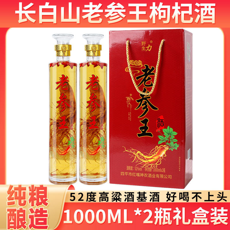 长白山人参枸杞酒52度老参王1000ML*2瓶礼盒粮食酒白酒基酒人参酒评价