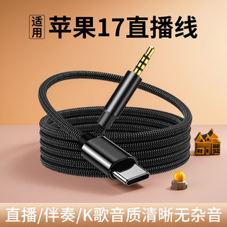 适用苹果17手机直播线iPhone17pro max声卡K歌唱歌16pro加长3米编织Type-C转3.5mm圆孔转换器通用直播连接线