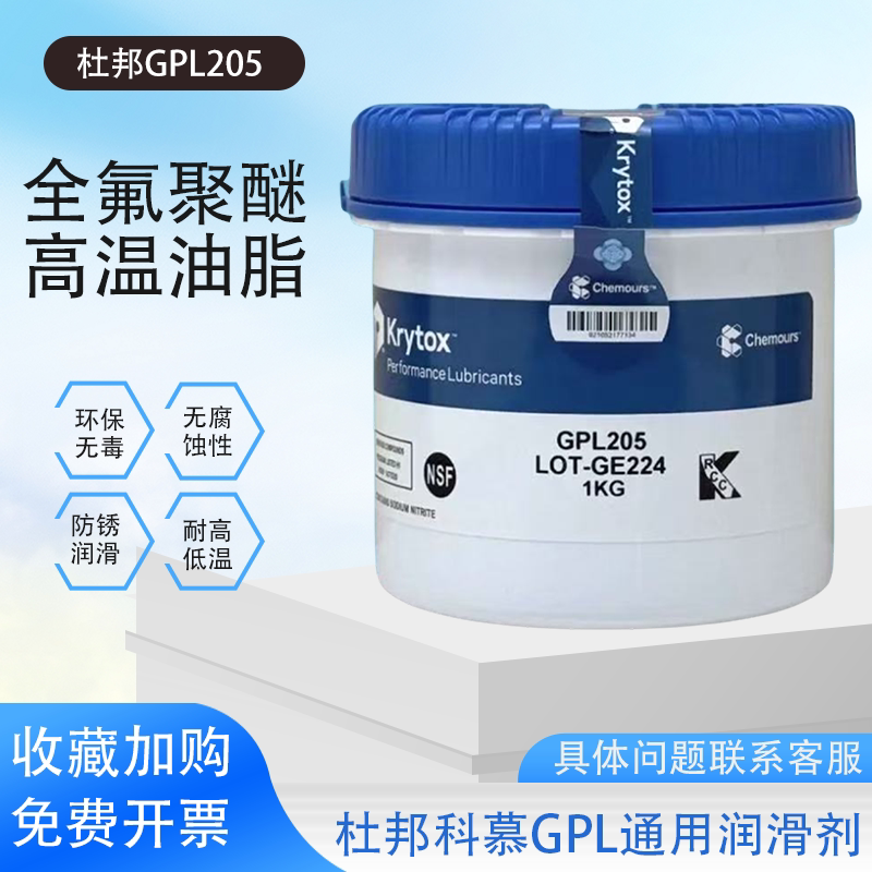 科慕GPL205 206 207 HTC27 226 227 205GD0 FG全氟聚醚润滑脂