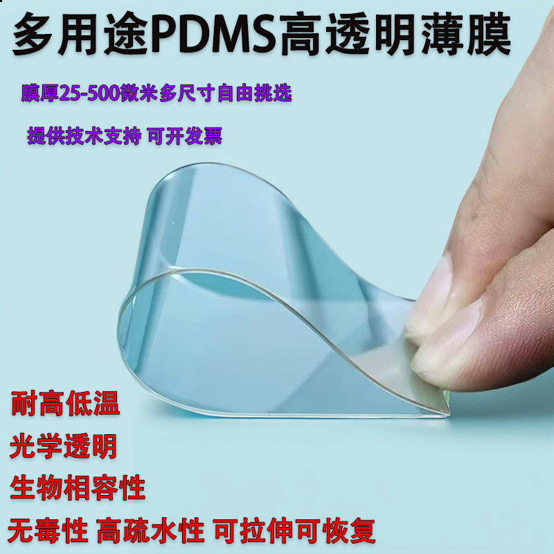 PDMS薄膜聚二甲基硅氧烷弹性体胶膜透明疏水透气耐温耐候可拉伸膜